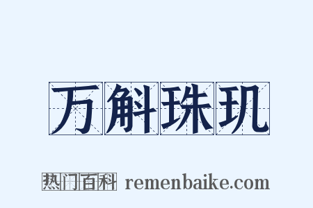万斛珠玑是什么意思的图片